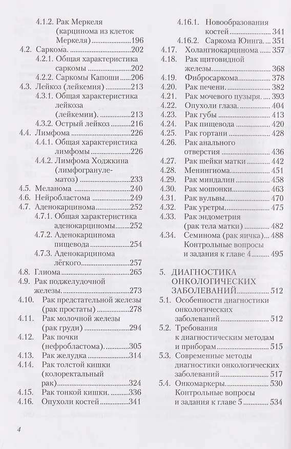 Книга Онкология (Владимир Литвяк, Анатолий Батян) — 3