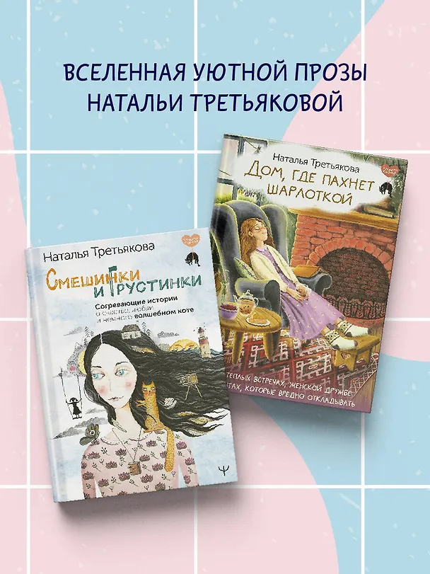 Книга Запасные ключи от счастья. О борще из мандаринов, чудесных ямочках на щеках и бесконечных поводах для смеха (Наталья Третьякова) — 8