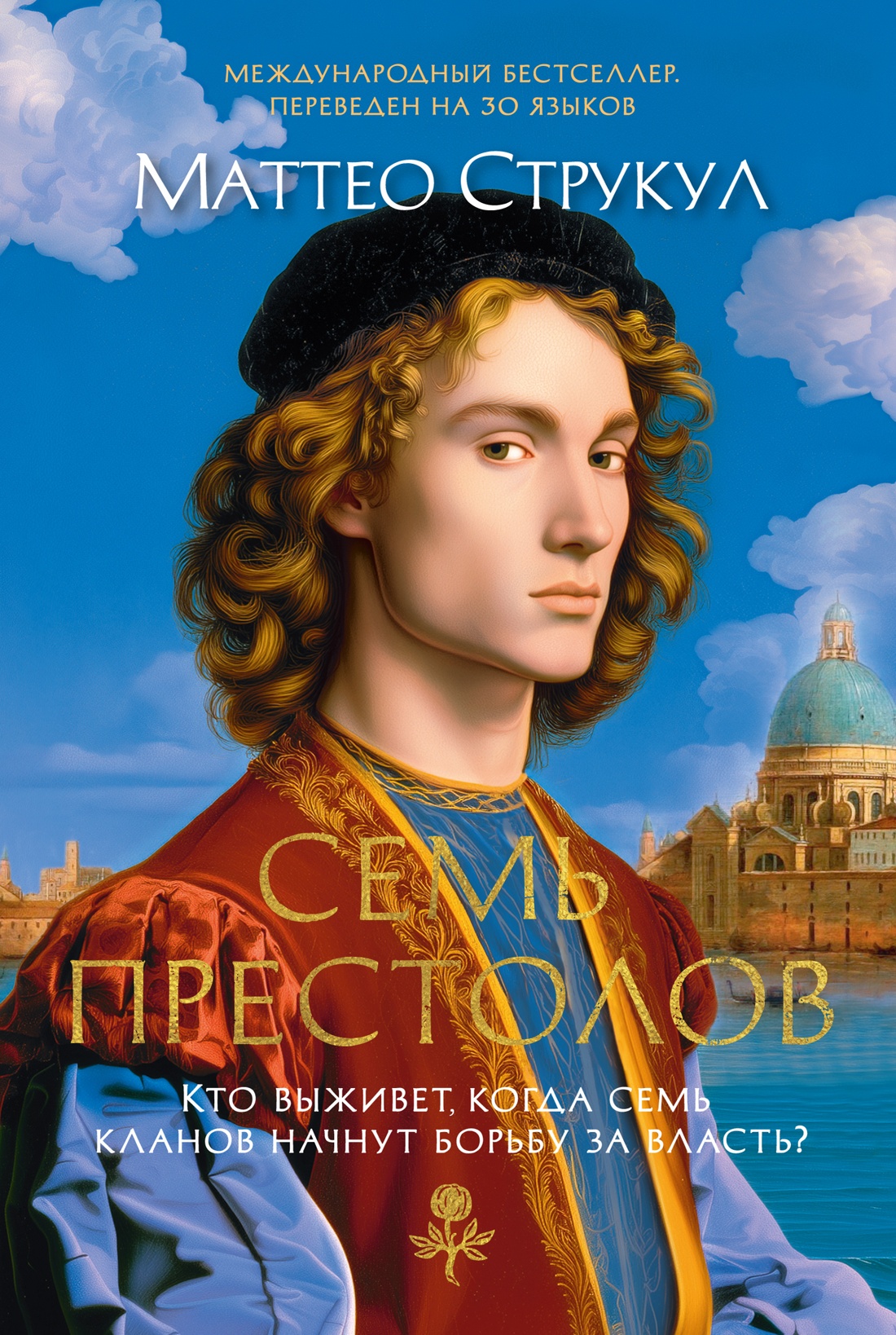 Обложка книги «Семь престолов»