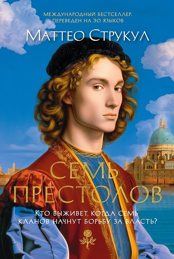 Книга Семь престолов (Маттео Струкул) — 1