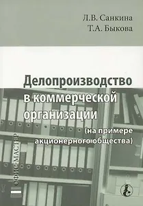 Делопроизводство в коммерческой организации (на примере акционерного общества)