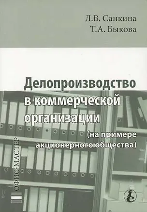 Книга Делопроизводство в коммерческой организации (на примере акционерного общества) (Лариса Санкина)
