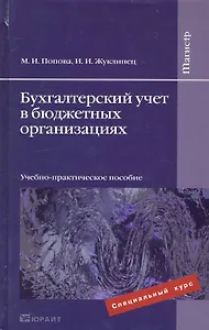 Бухгалтерский учет в бюджетных организациях. Учебно-практическое пособие