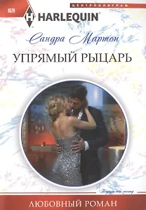 Упрямый рыцарь