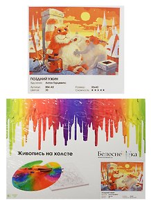 Живопись на холсте по номерам "Поздний ужин", 30х40 см