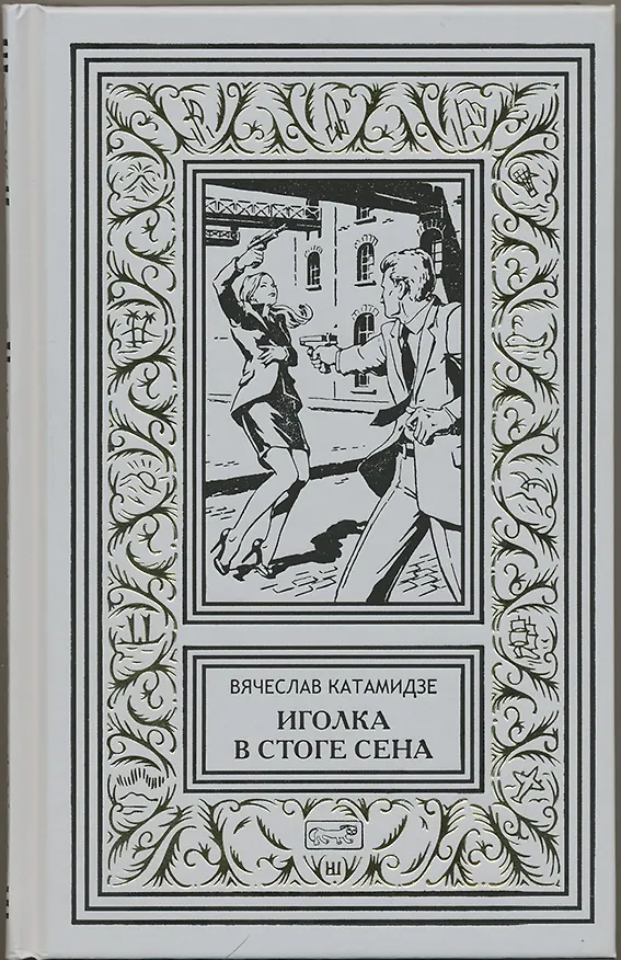 Книга Иголка в стоге сена. Соблазн (Вячеслав Катамидзе) — 1