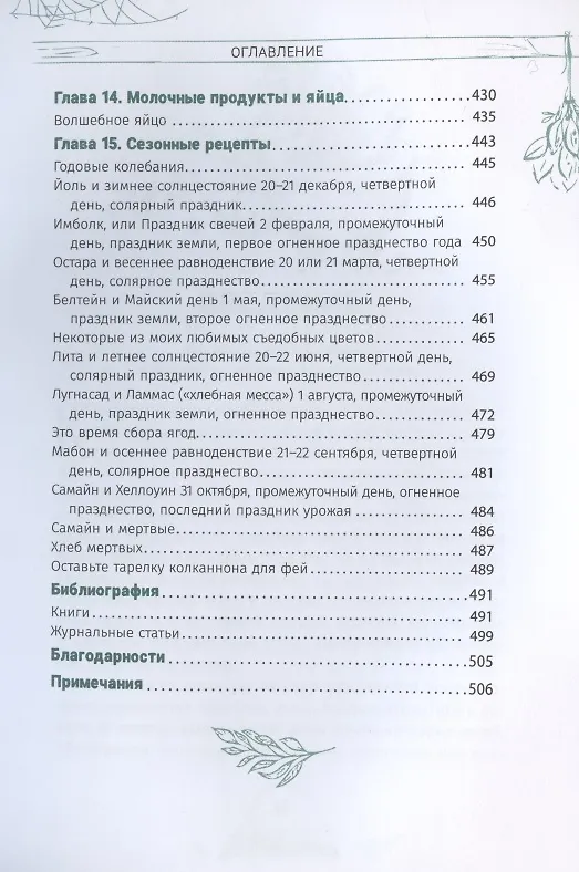 Книга Кухня ведьмы: откройте магию повседневных ингредиентов (Лорел Вудворд) — 4