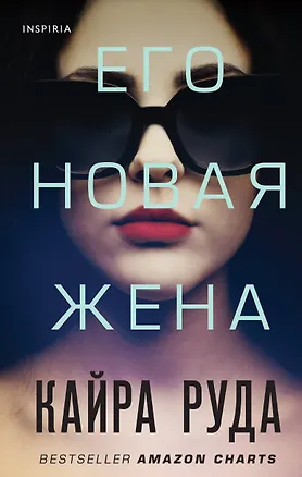 Книга Его новая жена (Кайра Руда)