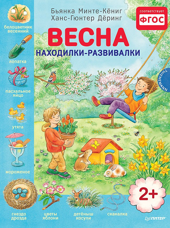 

Весна. Находилки-развивалки 2+