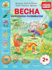 Весна. Находилки-развивалки 2+