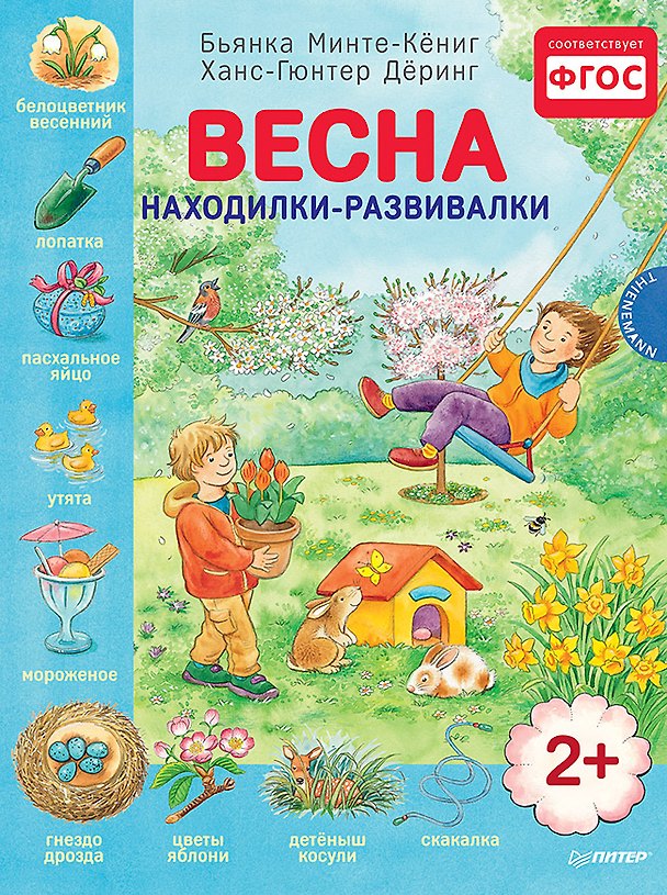 Книга Весна. Находилки-развивалки 2+ (Бьянка Минте-Кёниг) — 1