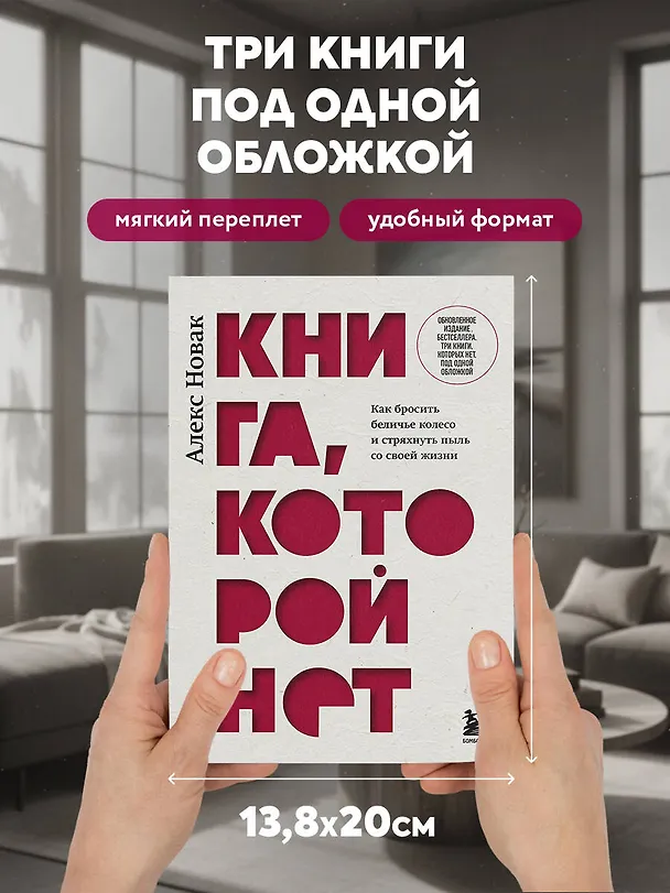 Книга Книга, которой нет. Как бросить беличье колесо и стряхнуть пыль со своей жизни (Алекс Новак) — 9