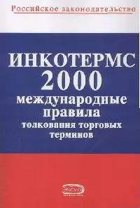 ИНКОТЕРМС 2000. Международные правила толкования торговых терминов — 2170355 — 1