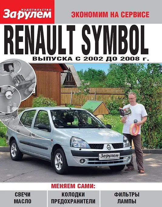 Книга Renault Symbol выпуска с 2002 до 2008 г. () — 1
