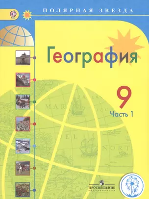 География. 9 класс. В 3-х частях. Часть 1. Учебник для общеобразовательных организаций. Учебник для детей с нарушением зрения — 2586501 — 1