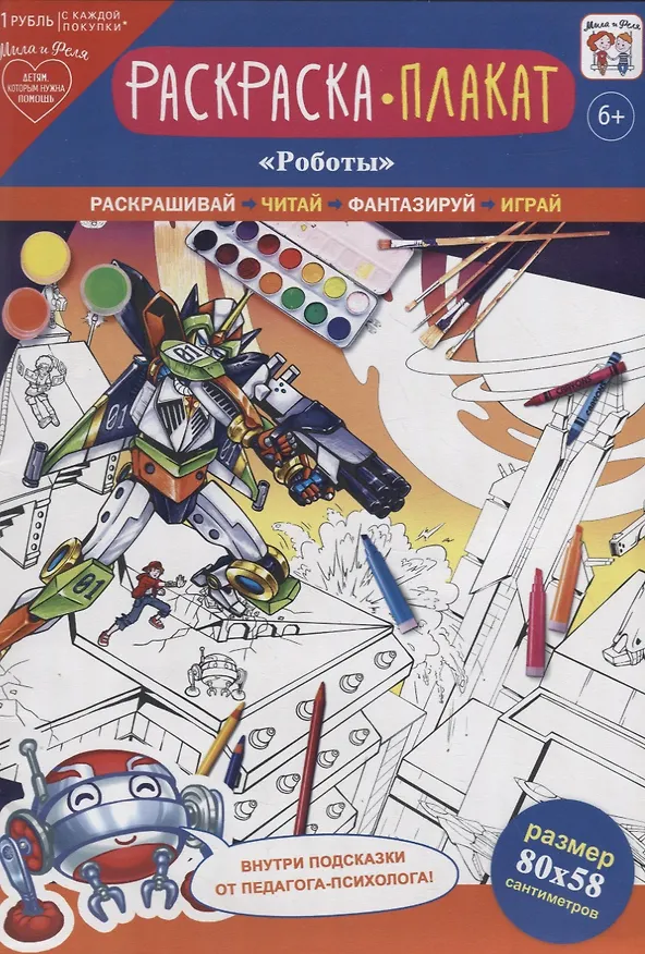 Книга Раскраска-плакат "Роботы" () — 1