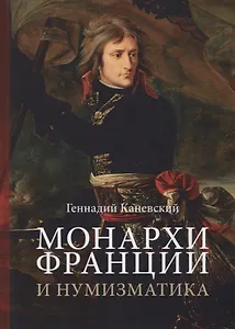 Монархи Франции и нумизматика