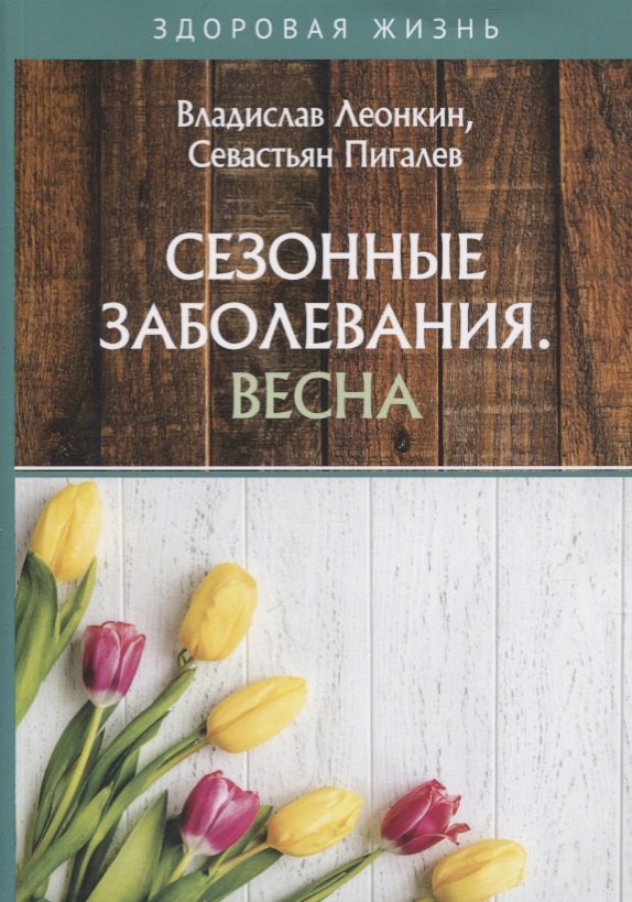 

Сезонные заболевания. Весна