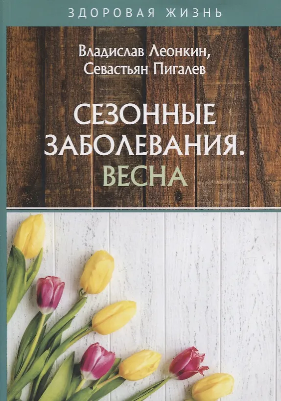 Книга Сезонные заболевания. Весна (Владислав Леонкин) — 1