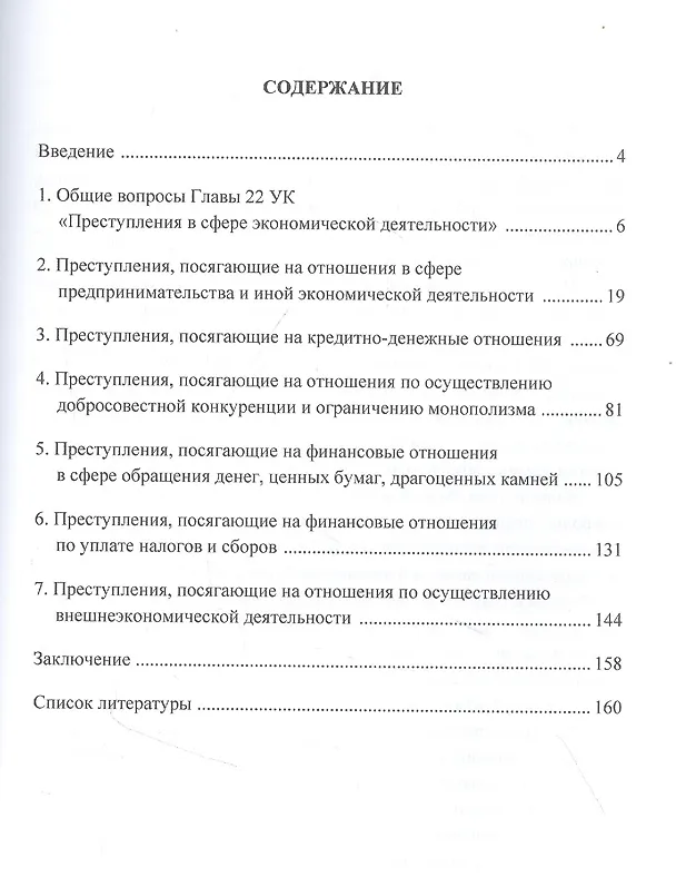 Книга Уголовно-правовая охрана экономической деятельности: Учебное пособие (Леонид Буторин) — 2