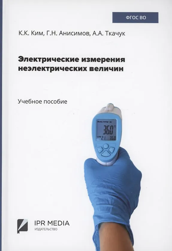 Книга Электрические измерения неэлектрических величин (Константин Ким) — 1