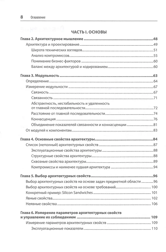Книга Фундаментальный подход к программной архитектуре: паттерны, свойства, проверенные методы (Нил Форд, Марк Ричардс) — 6