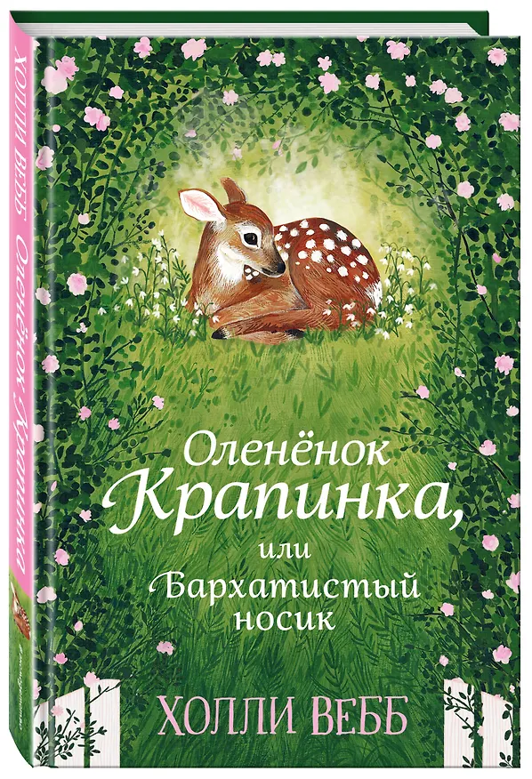 Книга Нежные истории. Оленёнок Крапинка, или Бархатистый носик (Холли Вебб) — 5