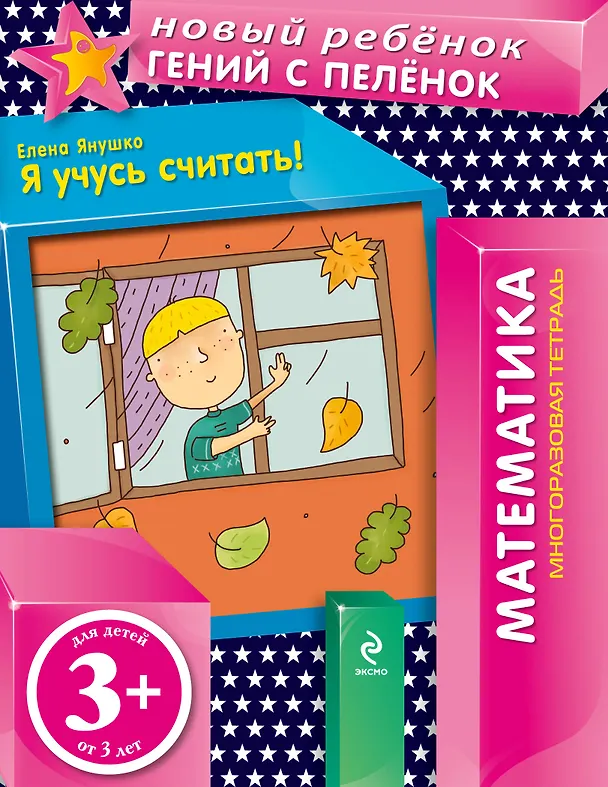 Книга Я учусь считать! : многоразовая тетрадь (Елена Янушко) — 1