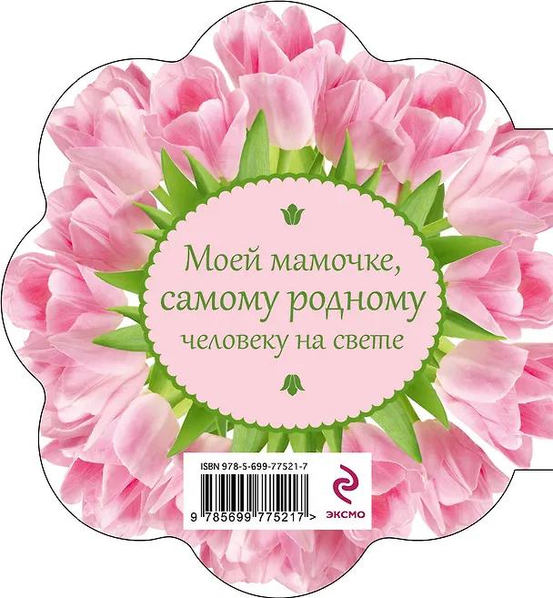 Книга С любовью самой лучшей маме на свете! () — 2