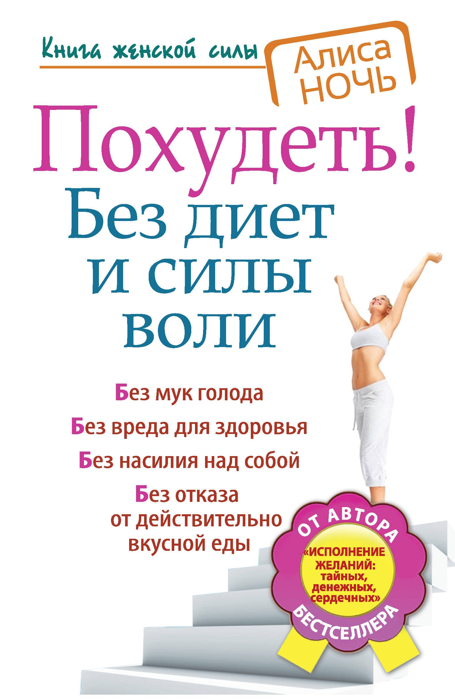 

Похудеть! Без диет и силы воли