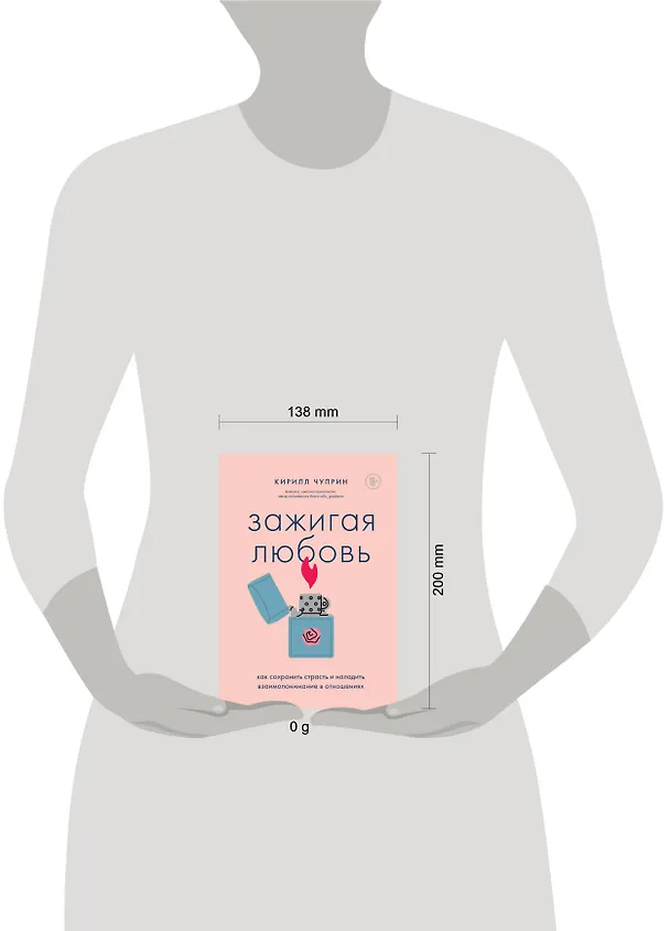 Книга Зажигая любовь. Как сохранить страсть и наладить взаимопонимание в отношениях (Кирилл Чуприн) — 11