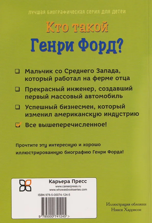 Книга Кто такой Генри Форд? (Майкл Бурган) — 2