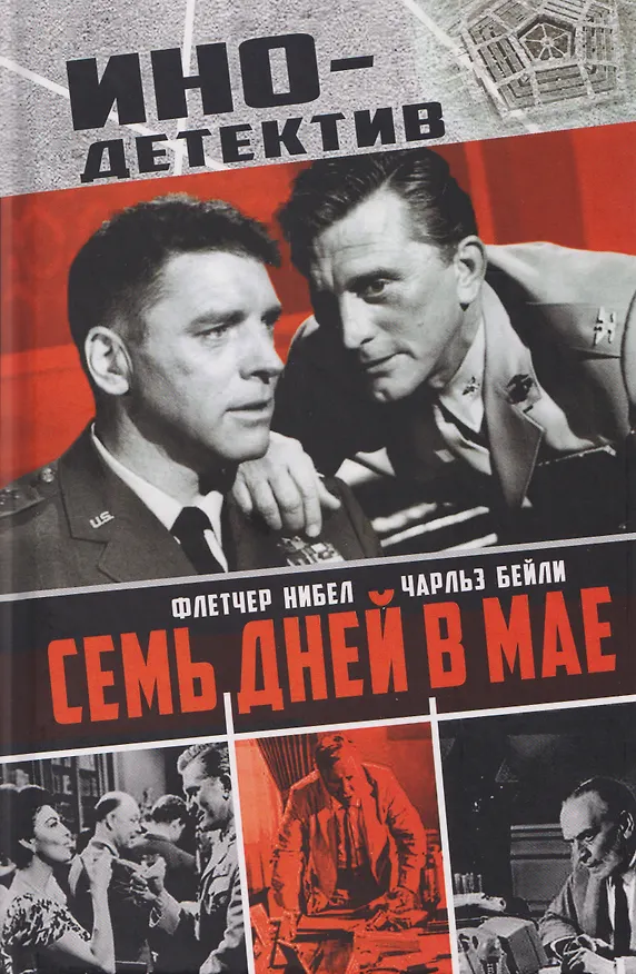 Книга Семь дней в мае (Флетчер Нибел, Чарльз Бейли) — 1