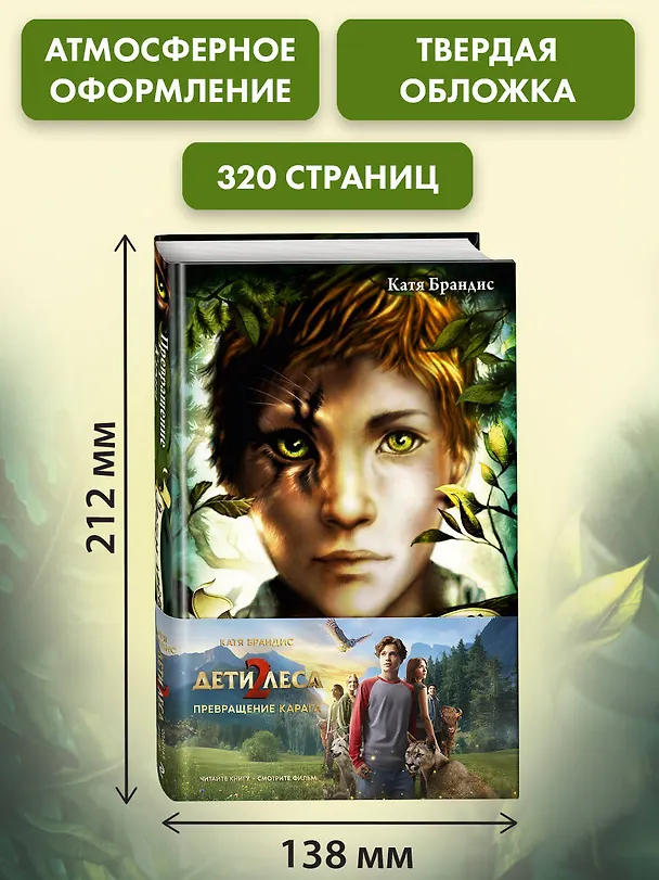 Книга Превращение Карага + полусупер к фильму дети леса 2 () — 8