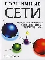 Книга Розничные сети. Секреты эффективности и типичные ошибки при работе с ними ()