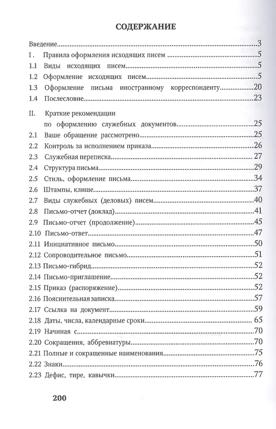 Книга Современное служебное письмо Реком. по оформл. служебных документов (Петраков) () — 2