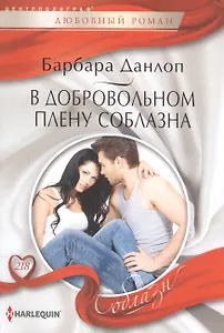 В добровольном плену соблазна
