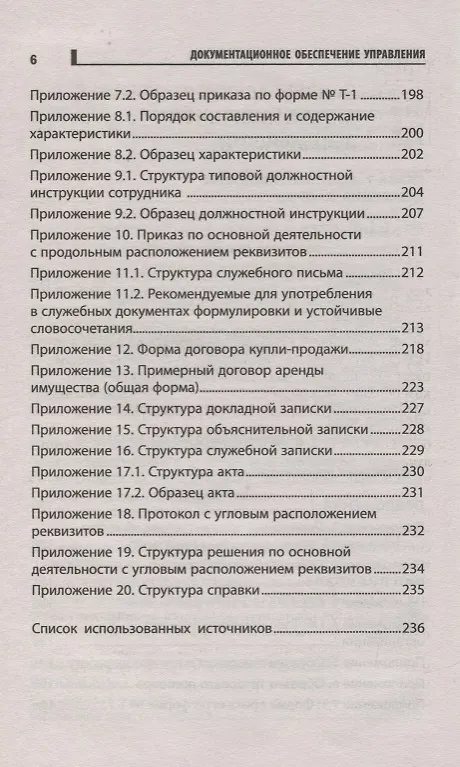 Книга Документационное обеспечение управления:учеб.пособ (Татьяна Кугушева) — 5