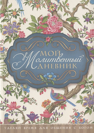 Мой молитвенный дневник Птички (5 изд) (м) Сульженко — 2797930 — 1