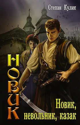 Книга Новик, невольник, казак (Степан Кулик)