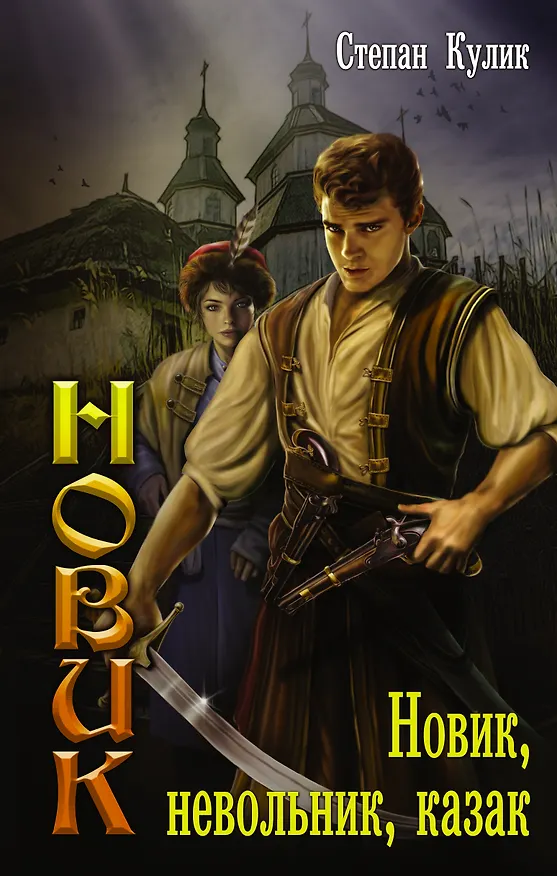Книга Новик, невольник, казак (Степан Кулик) — 1