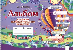 Альбом к урокам изобразительного искусства. 2 класс
