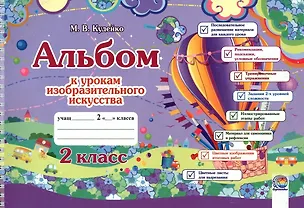 Книга Альбом к урокам изобразительного искусства. 2 класс (Михаил Кудейко)
