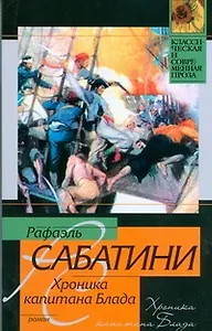 Хроника капитана Блада