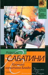 Книга Хроника капитана Блада (Рафаэль Сабатини)