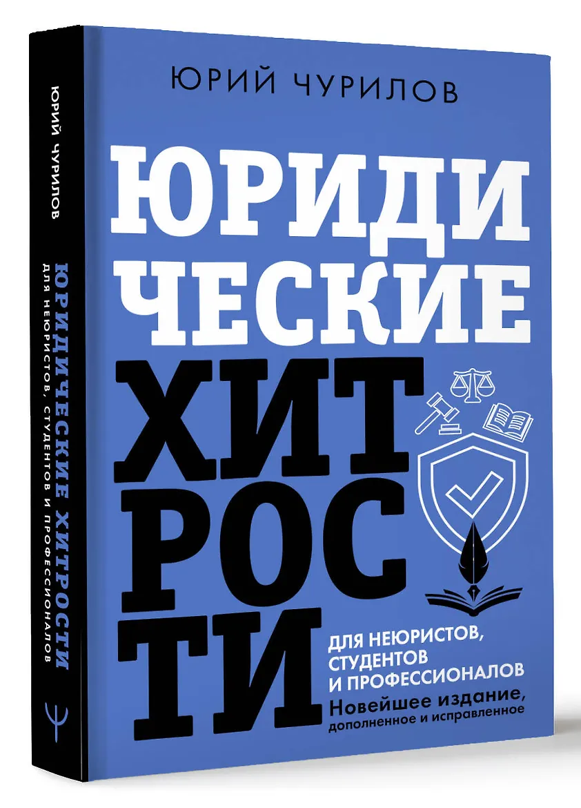 Юридические хитрости для неюристов, студентов и профессионалов. Новейшее издание, дополненное и исправленное