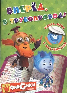 Вперед, в трубопровод!