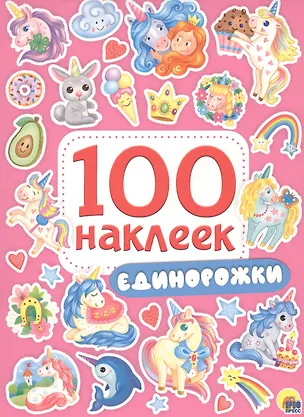 Книга 100 НАКЛЕЕК. ЕДИНОРОЖКИ ()
