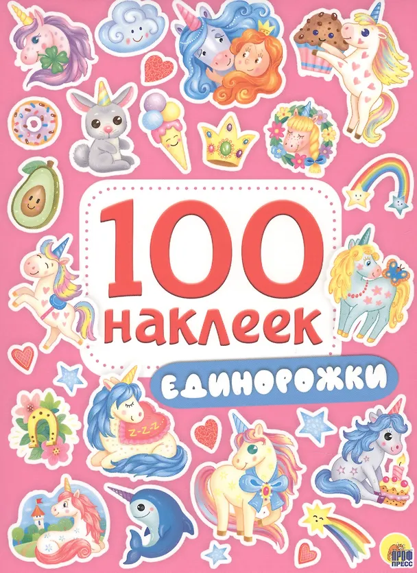 Книга 100 НАКЛЕЕК. ЕДИНОРОЖКИ () — 1