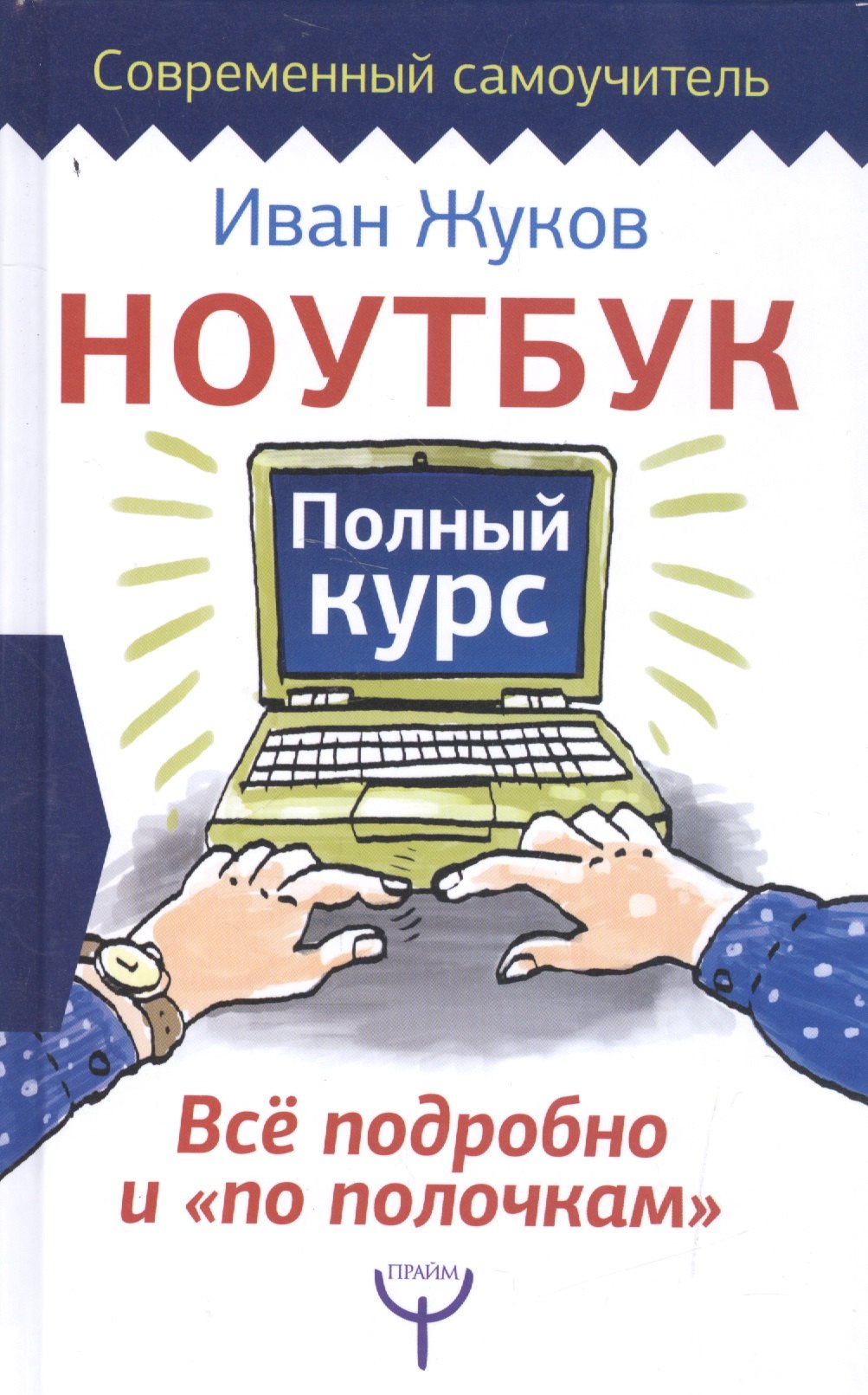 

Ноутбук. Полный курс. Все подробно и "по полочкам"